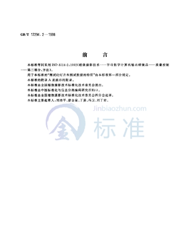 GB/T 17294.2-1998 缩微摄影技术  字母数字计算机输出缩微品  质量控制  第二部分:方法
