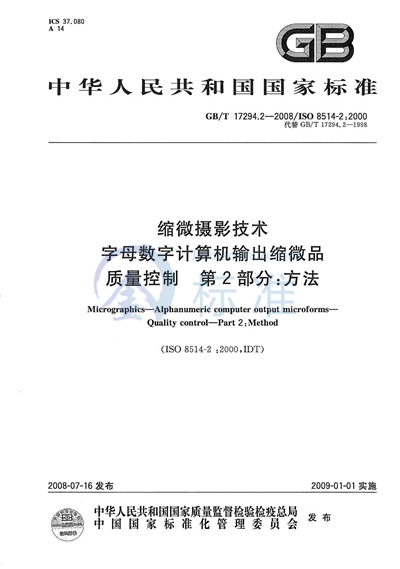 GB/T 17294.2-2008 缩微摄影技术  字母数字计算机输出缩微品  质量控制  第2部分:方法