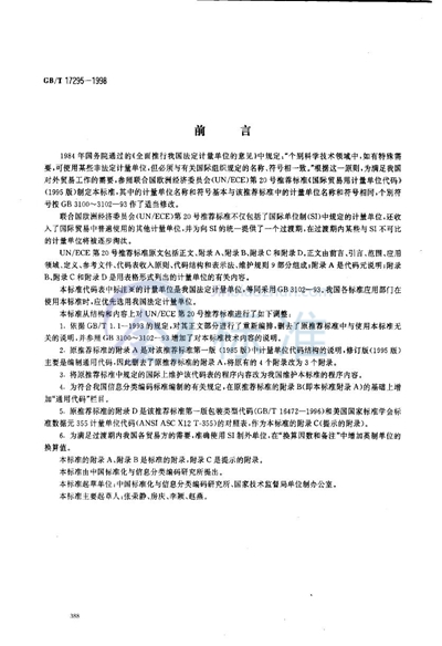 GB/T 17295-1998 国际贸易用计量单位代码
