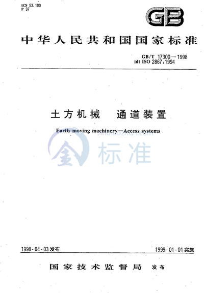 GB/T 17300-1998 土方机械  通道装置