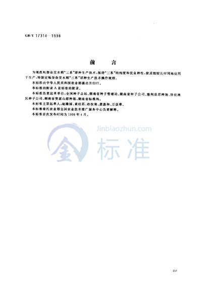 GB/T 17314-1998 籼型杂交水稻“三系”原种生产技术操作规程