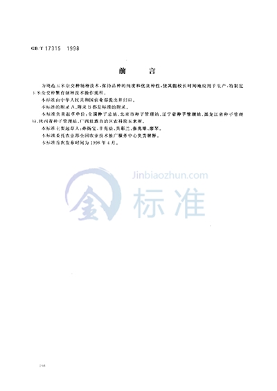 GB/T 17315-1998 玉米杂交种繁育制种技术操作规程