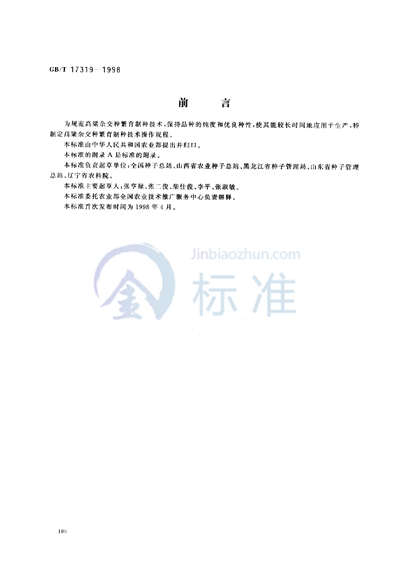 GB/T 17319-1998 高粱杂交种繁育制种技术操作规程