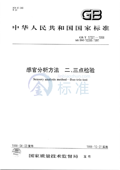 GB/T 17321-1998 感官分析方法  二、三点检验