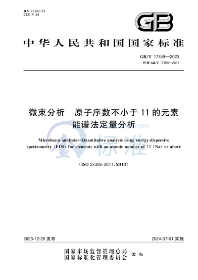 GB/T 17359-2023 微束分析 原子序数不小于11的元素能谱法定量分析