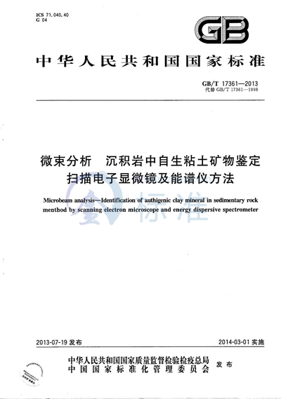 GB/T 17361-2013 微束分析  沉积岩中自生粘土矿物鉴定  扫描电子显微镜及能谱仪方法