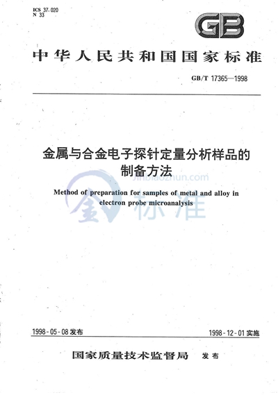 GB/T 17365-1998 金属与合金电子探针定量分析样品的制备方法