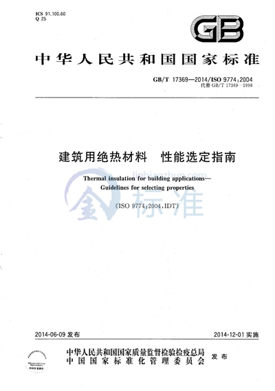 GB/T 17369-2014 建筑用绝热材料  性能选定指南