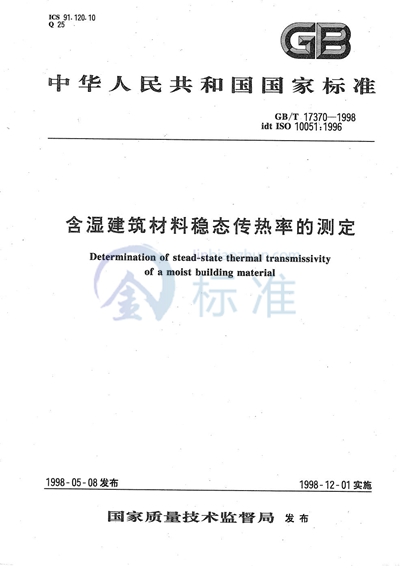 GB/T 17370-1998 含湿建筑材料稳态传热率的测定