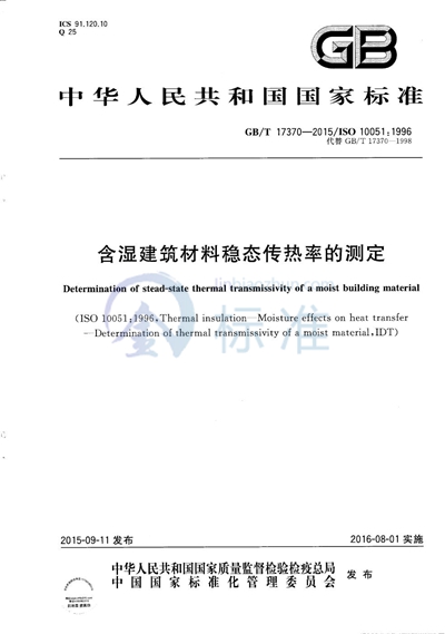 GB/T 17370-2015 含湿建筑材料稳态传热率的测定