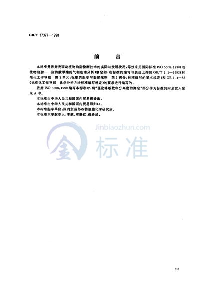 GB/T 17377-1998 动植物油脂  脂肪酸甲酯的气相色谱分析