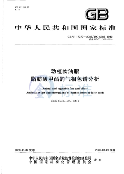 GB/T 17377-2008 动植物油脂 脂肪酸甲酯的气相色谱分析