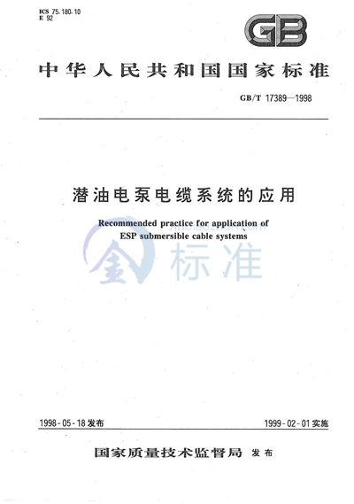 GB/T 17389-1998 潜油电泵电缆系统的应用