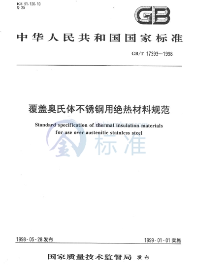 GB/T 17393-1998 覆盖奥氏体不锈钢用绝热材料规范