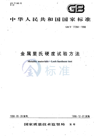 GB/T 17394-1998 金属里氏硬度试验方法