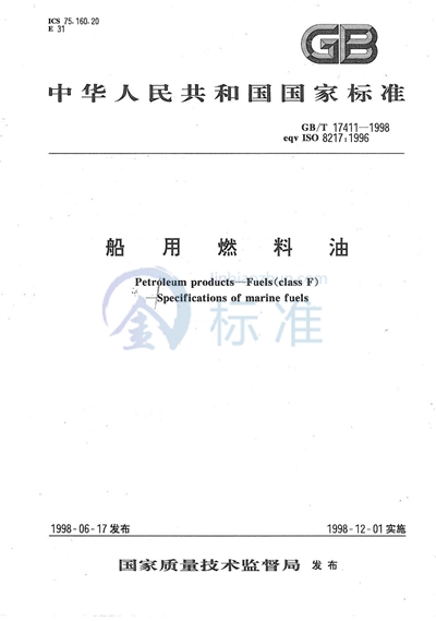 GB/T 17411-1998 船用燃料油