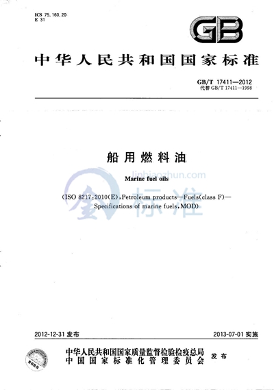 GB/T 17411-2012 船用燃料油