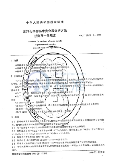GB/T 17418.1-1998 地球化学样品中贵金属分析方法 总则及一般规定