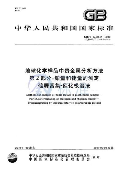 GB/T 17418.2-2010 地球化学样品中贵金属分析方法  第2部分：铂量和铑量的测定  硫脲富集-催化极谱法