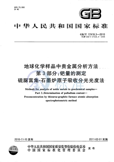 GB/T 17418.3-2010 地球化学样品中贵金属分析方法  第3部分：钯量的测定  硫脲富集-石墨炉原子吸收分光光度法