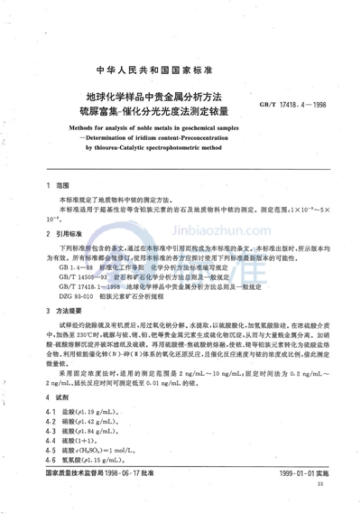 GB/T 17418.4-1998 地球化学样品中贵金属分析方法 硫脲富集-催化分光光度法测定铱量