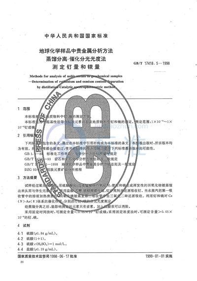 GB/T 17418.5-1998 地球化学样品中贵金属分析方法 蒸馏分离-催化分光光度法测定钌量和锇量