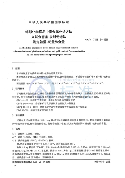GB/T 17418.6-1998 地球化学样品中贵金属分析方法 火试金富集-发射光谱法测定铂量、钯量和金量