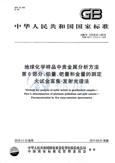 GB/T 17418.6-2010 地球化学样品中贵金属分析方法  第6部分：铂量、钯量和金量的测定  火试金富集-发射光谱法
