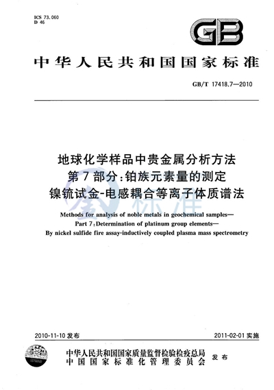 GB/T 17418.7-2010 地球化学样品中贵金属分析方法  第7部分：铂族元素量的测定  镍锍试金-电感耦合等离子体质谱法