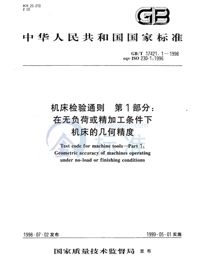 GB/T 17421.1-1998 机床检验通则  第1部分:在无负荷或精加工条件下机床的几何精度