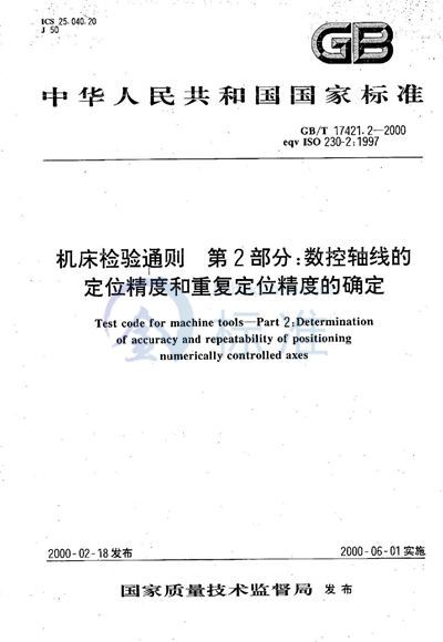 GB/T 17421.2-2000 机床检验通则  第2部分:数控轴线的定位精度和重复定位精度的确定