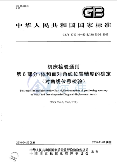 GB/T 17421.6-2016 机床检验通则  第6部分：体和面对角线位置精度的确定（对角线位移检验）