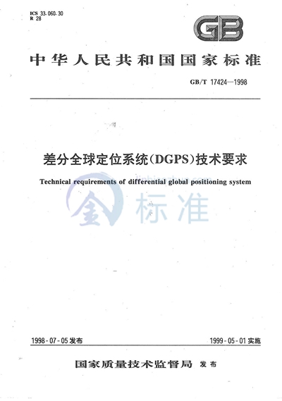 GB/T 17424-1998 差分全球定位系统（DGPS）技术要求