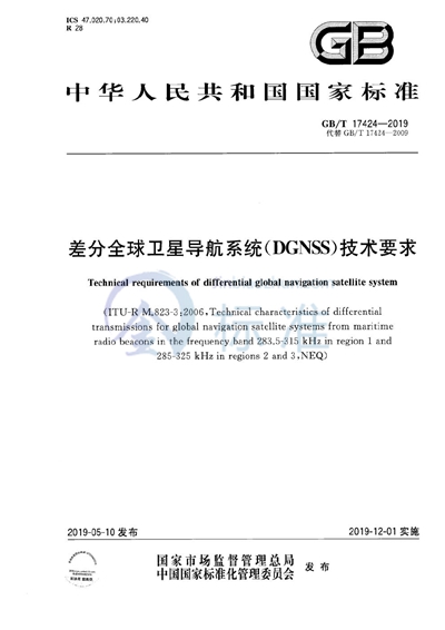 GB/T 17424-2019 差分全球卫星导航系统（DGNSS）技术要求