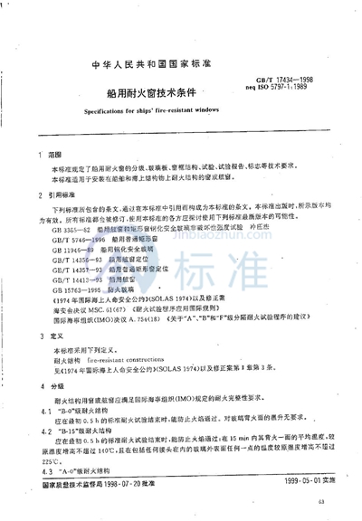GB/T 17434-1998 船用耐火窗技术条件