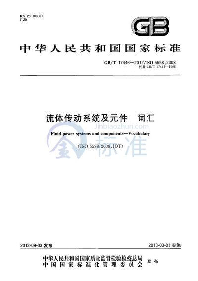 GB/T 17446-2012 流体传动系统及元件  词汇