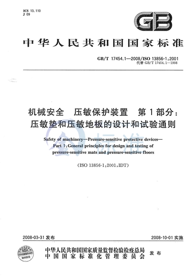 GB/T 17454.1-2008 机械安全 压敏保护装置 第1部分: 压敏垫和压敏地板的设计和试验通则