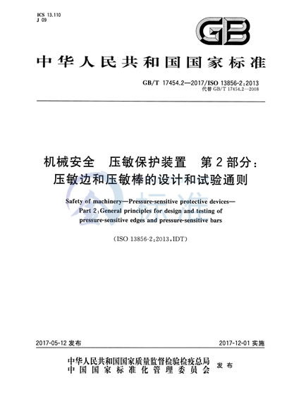 GB/T 17454.2-2017 机械安全 压敏保护装置 第2部分∶压敏边和压敏棒的设计和试验通则