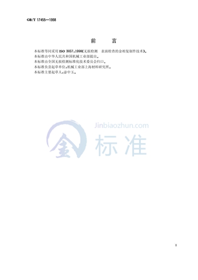 GB/T 17455-1998 无损检测 表面检查的金相复制件技术