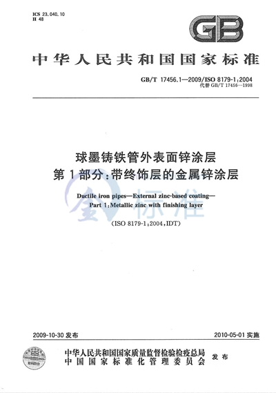 GB/T 17456.1-2009 球墨铸铁管外表面锌涂层  第1部分：带终饰层的金属锌涂层