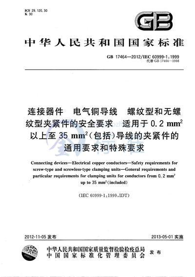 GB/T 17464-2012 连接器件 电气铜导线 螺纹型和无螺纹型夹紧件的安全要求 适用于0.2 mm2以上至35 mm2(包括)导线的夹紧件的通用要求和特殊要求