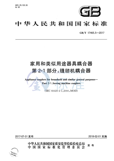 GB/T 17465.5-2017 家用和类似用途器具耦合器 第2-1部分：缝纫机耦合器