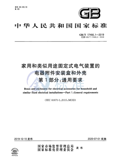 GB/T 17466.1-2019 家用和类似用途固定式电气装置的电器附件安装盒和外壳 第1部分:通用要求