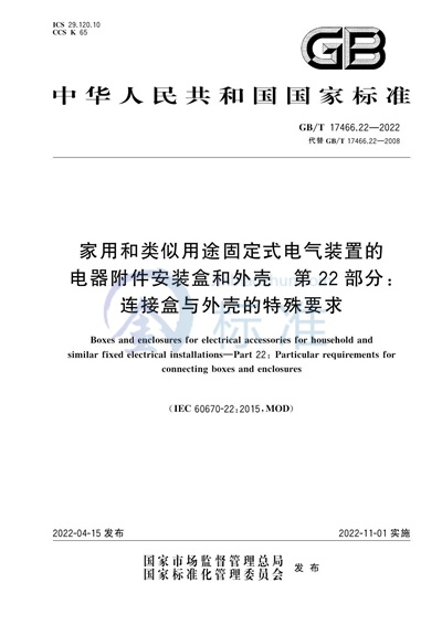 GB/T 17466.22-2022 家用和类似用途固定式电气装置的电器附件安装盒和外壳 第22部分：连接盒与外壳的特殊要求