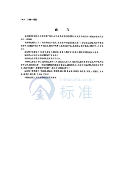 GB/T 17468-1998 电力变压器选用导则