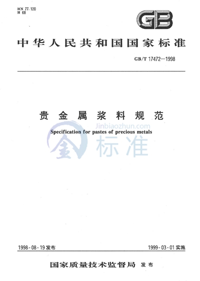 GB/T 17472-1998 贵金属浆料规范