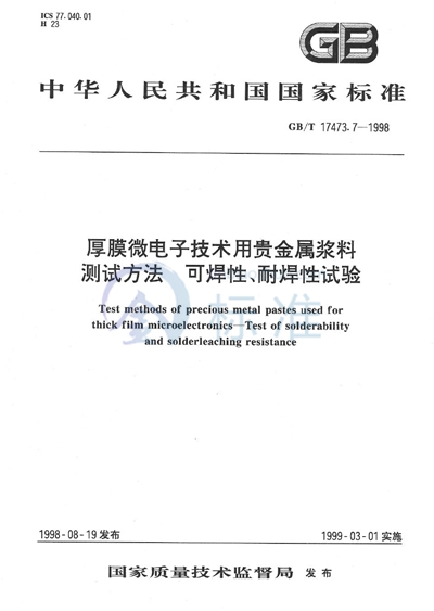 GB/T 17473.7-1998 厚膜微电子技术用贵金属浆料测试方法 可焊性、耐焊性试验