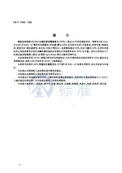 GB/T 17480-1998 饲料中黄曲霉毒素B1的测定 酶联免疫吸附法