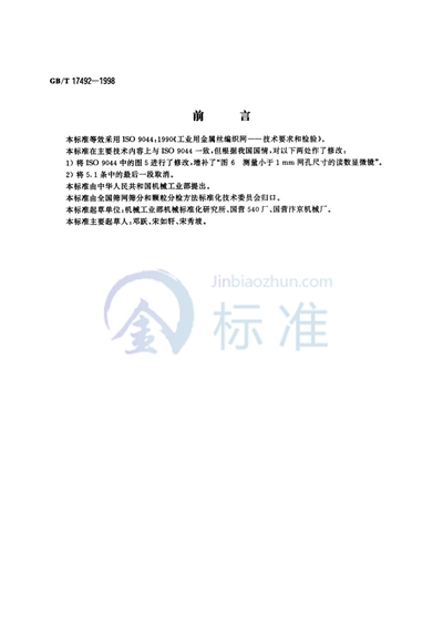 GB/T 17492-1998 工业用金属丝编织网  技术要求和检验