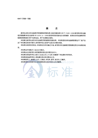 GB/T 17499-1998 家用洗衣机电脑程序控制器